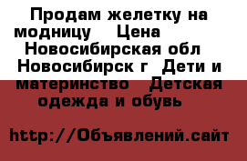 Продам желетку на модницу  › Цена ­ 1 000 - Новосибирская обл., Новосибирск г. Дети и материнство » Детская одежда и обувь   